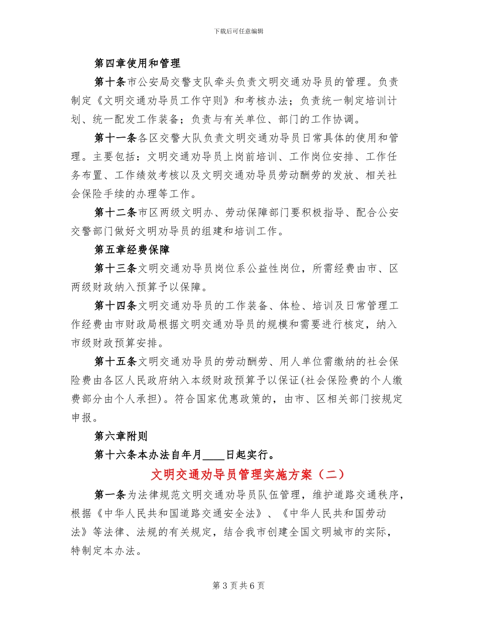 文明交通劝导员管理实施方案_第3页