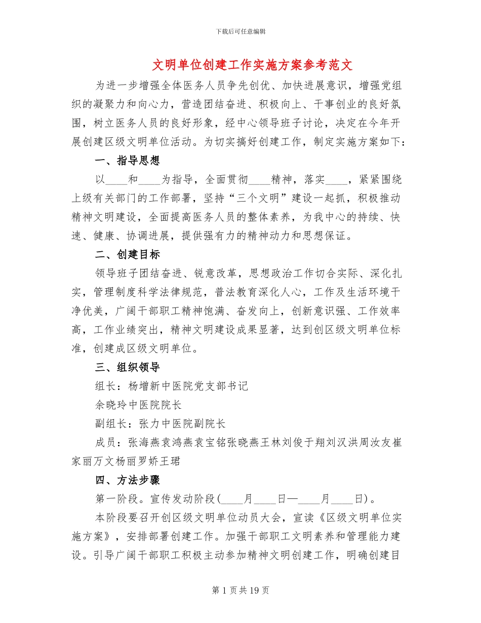 文明单位创建工作实施方案参考范文_第1页
