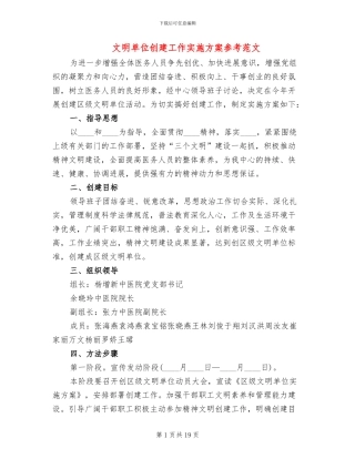 文明单位创建工作实施方案参考范文