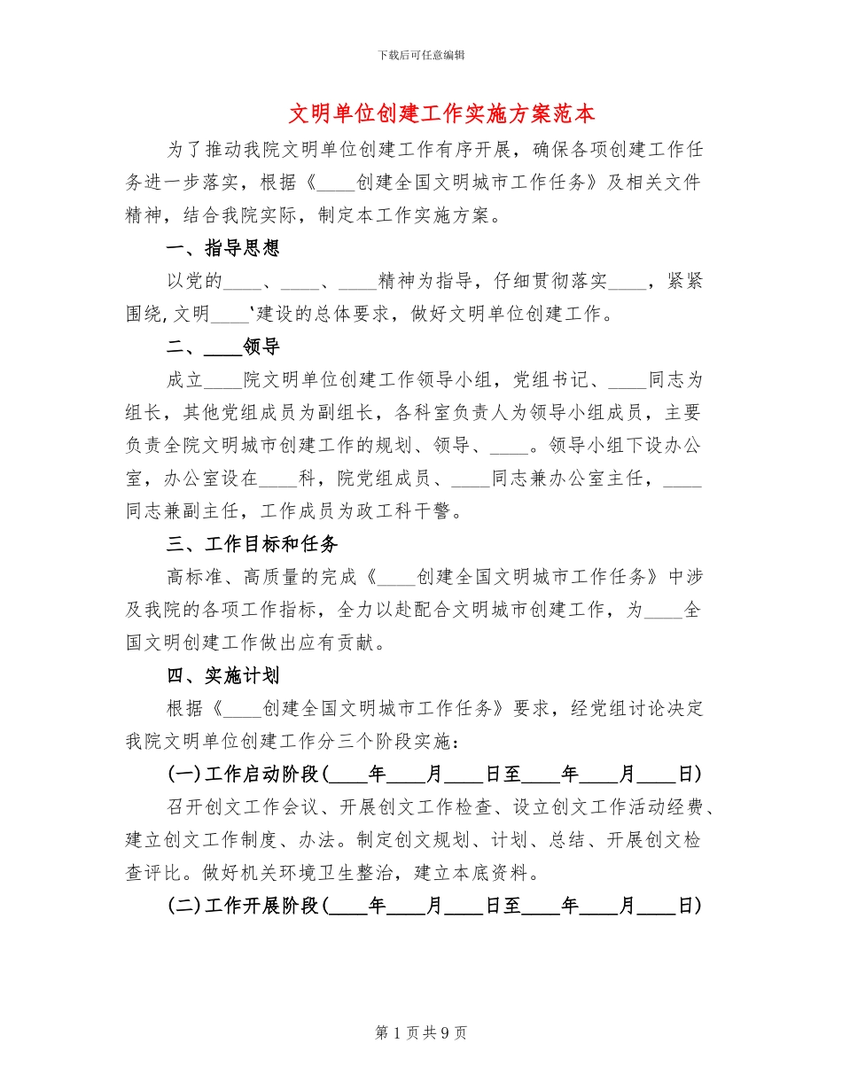 文明单位创建工作实施方案范本_第1页