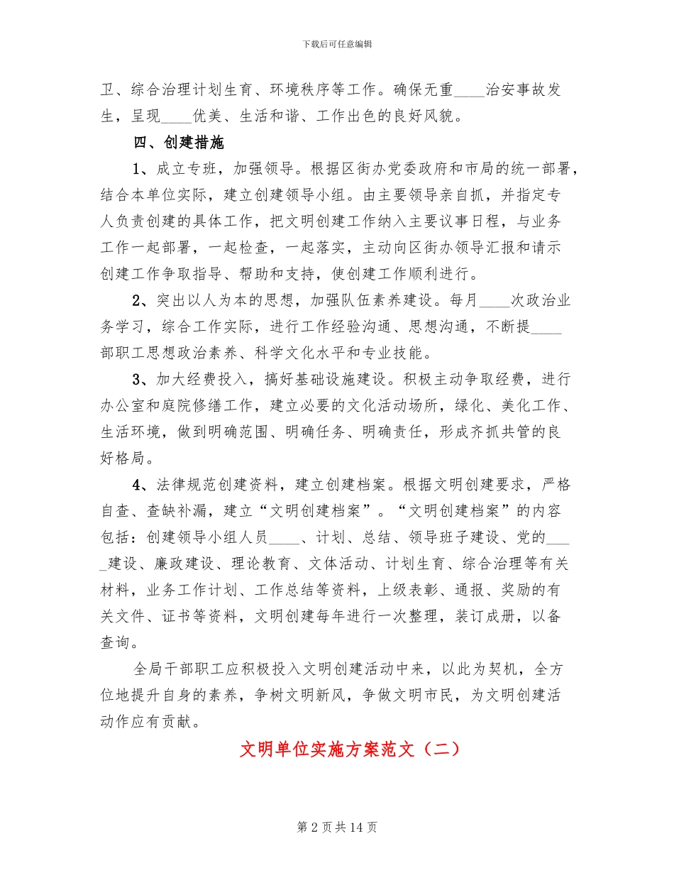 文明单位实施方案范文_第2页