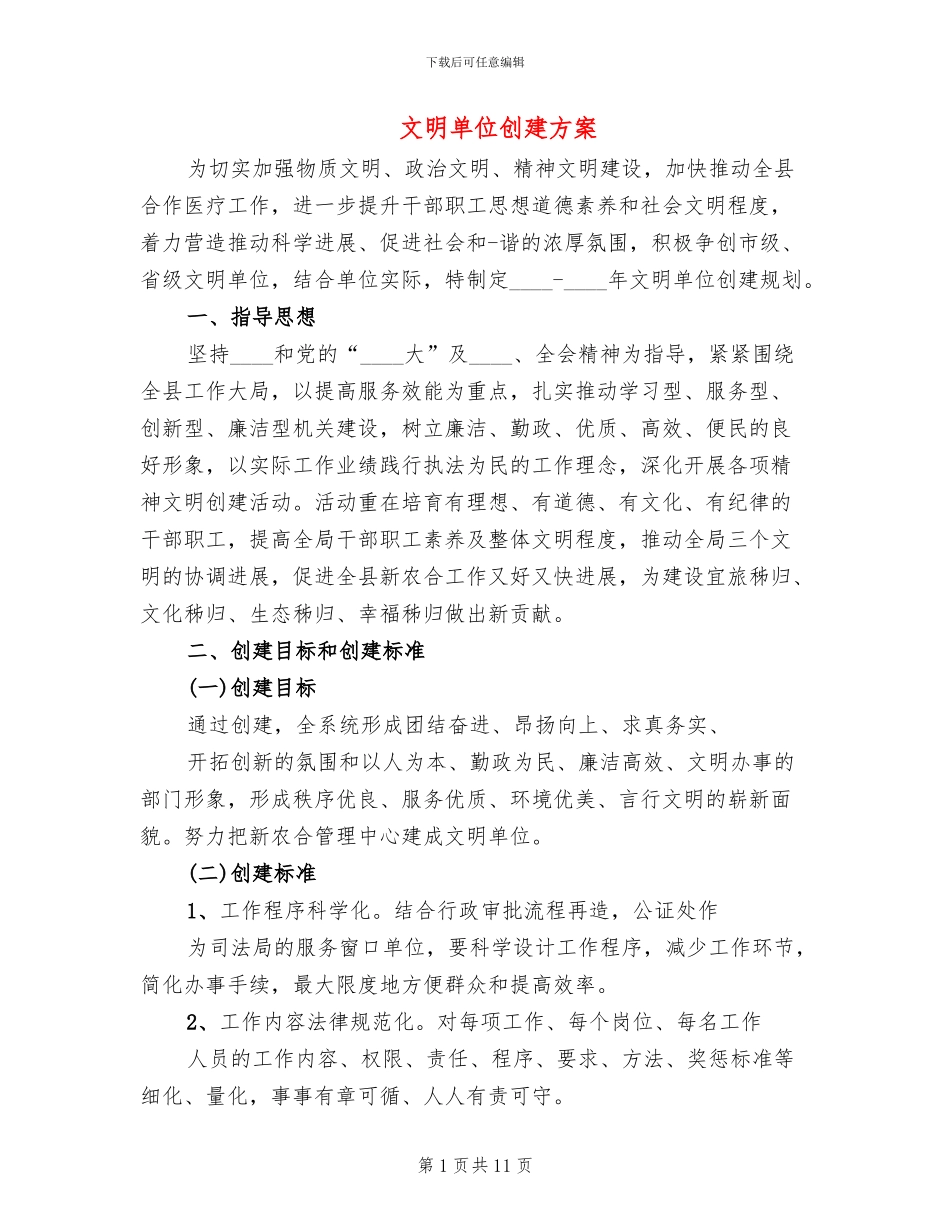 文明单位创建方案_第1页