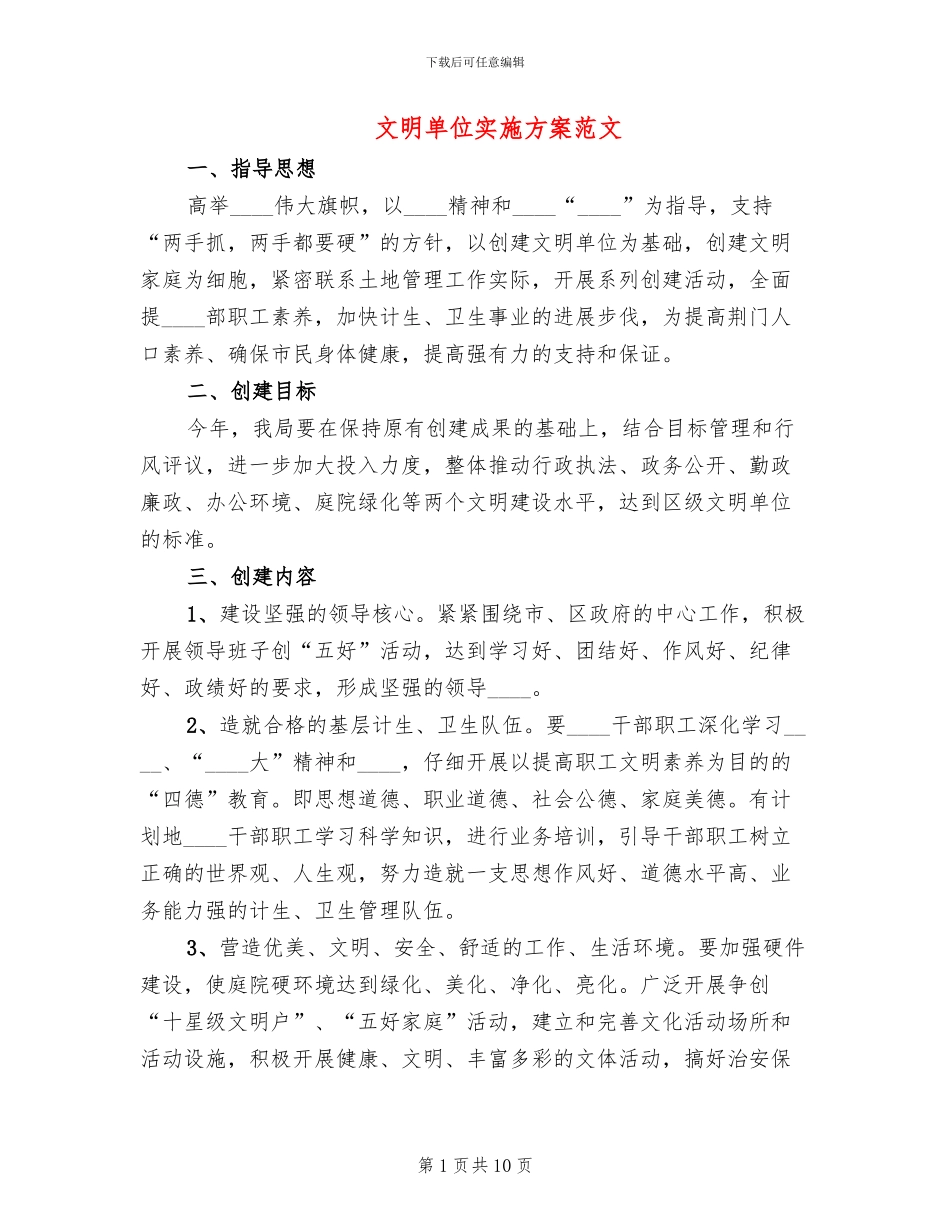 文明单位实施方案范文(2篇)_第1页