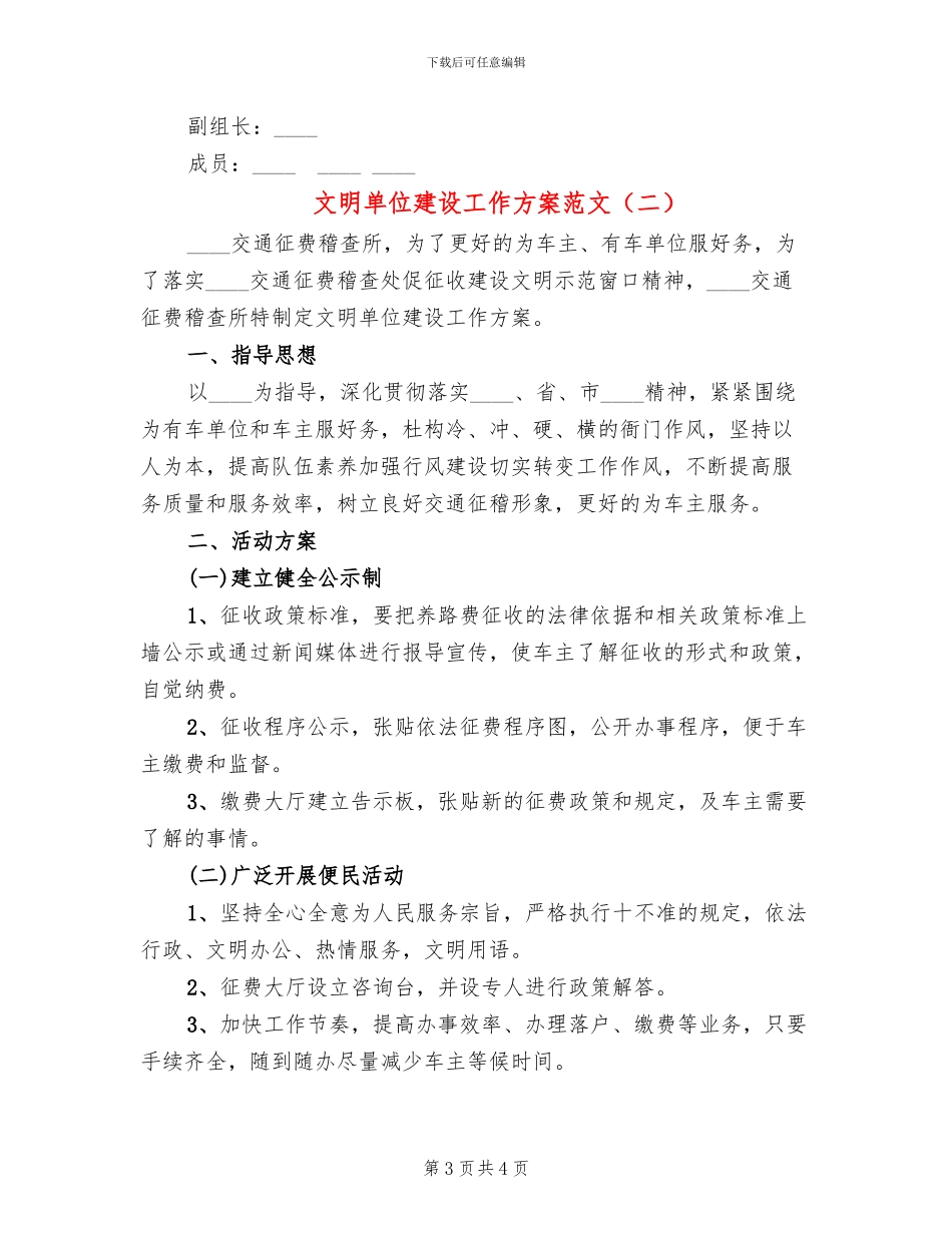 文明单位建设工作方案范文_第3页