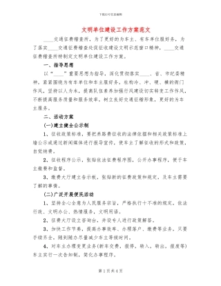 文明单位建设工作方案范文