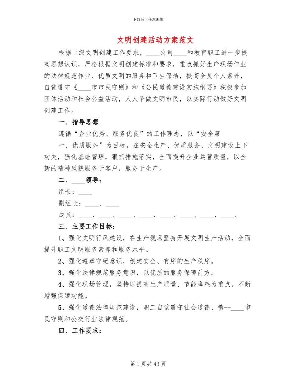 文明创建活动方案范文_第1页