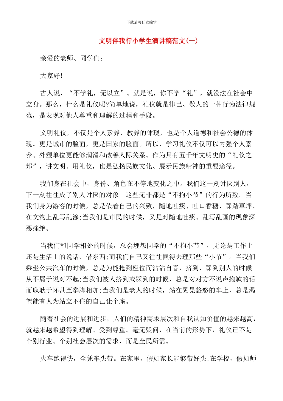 文明伴我行小学生演讲稿范文_第1页