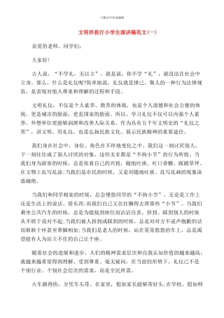 文明伴我行小学生演讲稿范文