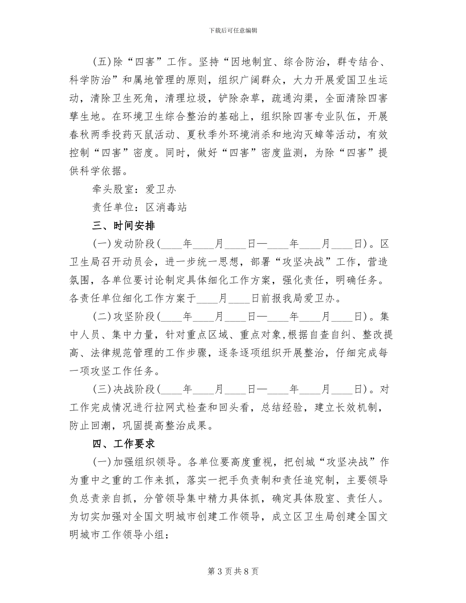 文明城市攻坚决战创建方案范文_第3页