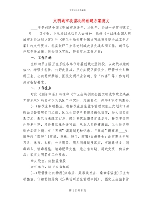 文明城市攻坚决战创建方案范文