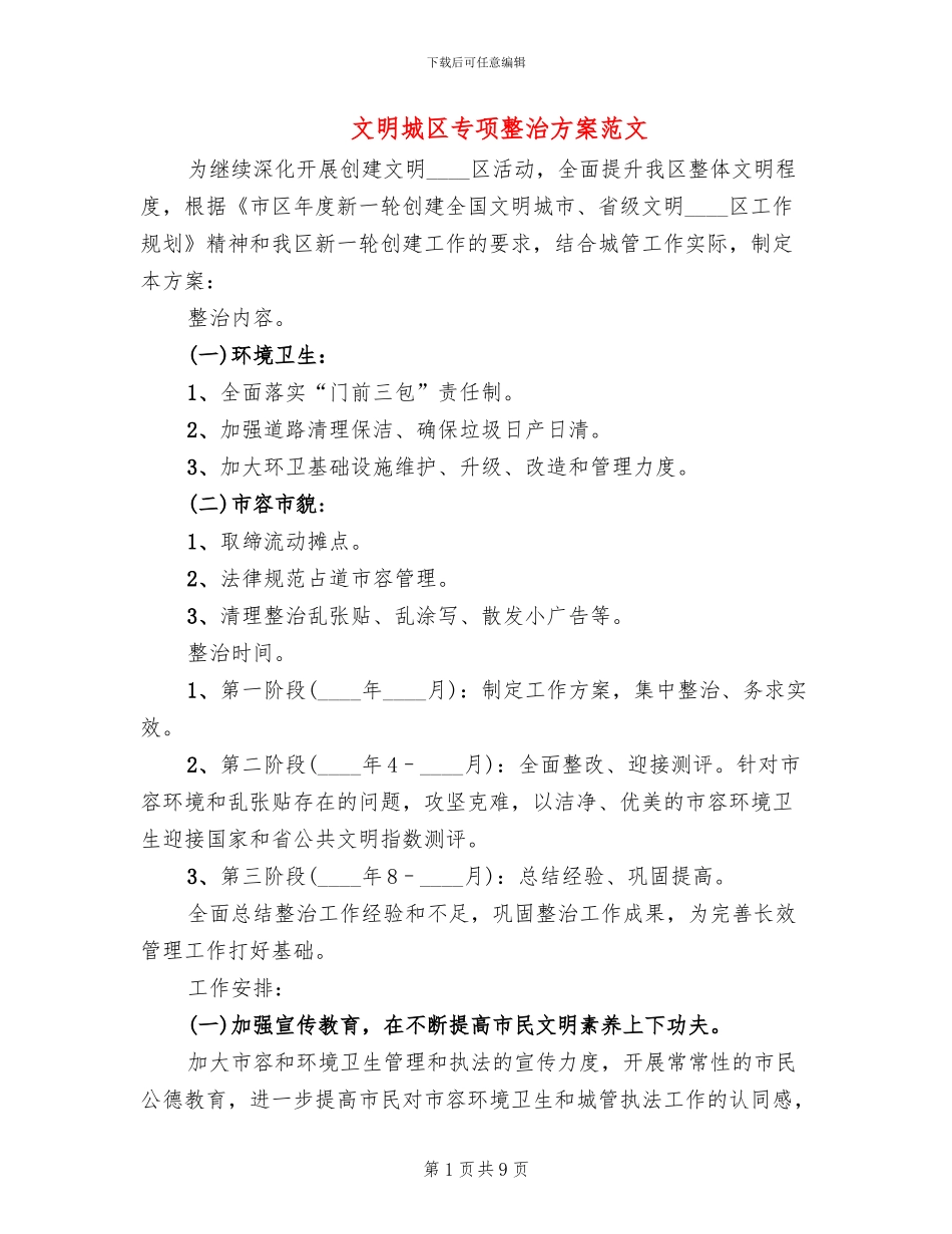 文明城区专项整治方案范文_第1页