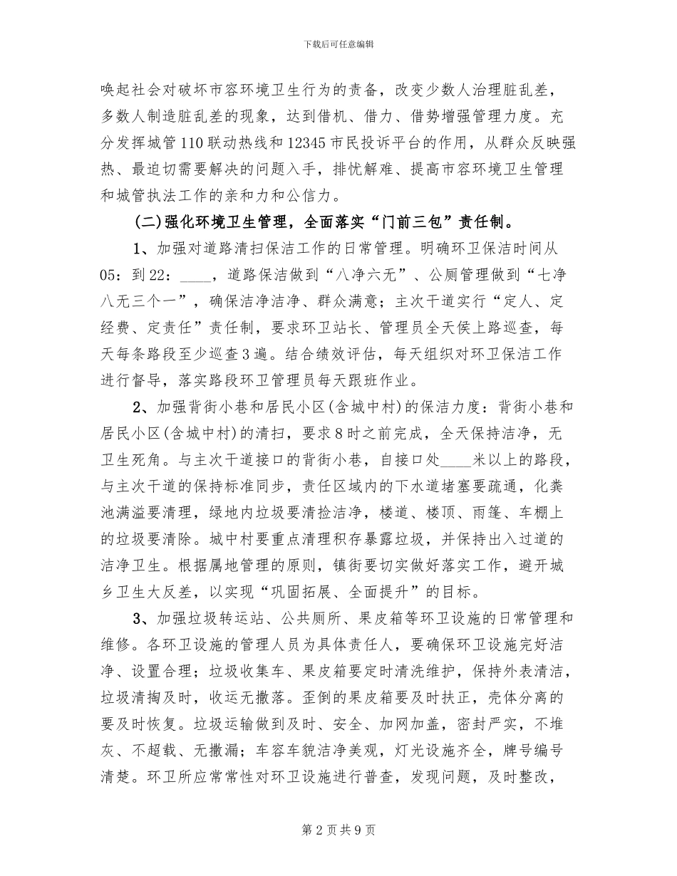 文明城区专项整治方案范文_第2页