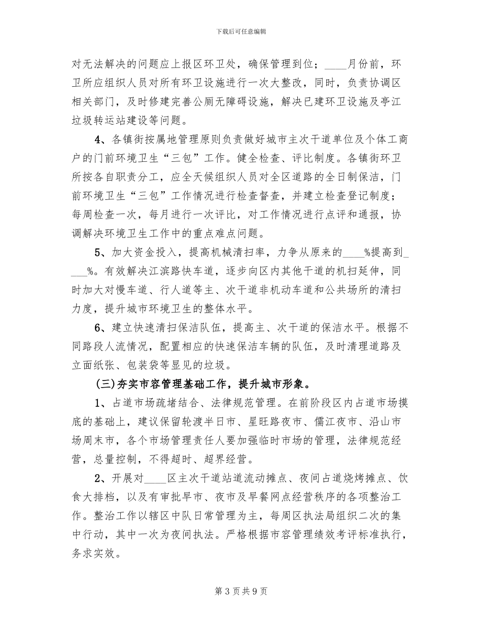 文明城区专项整治方案范文_第3页