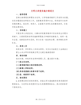 文明大讲堂实施方案范文