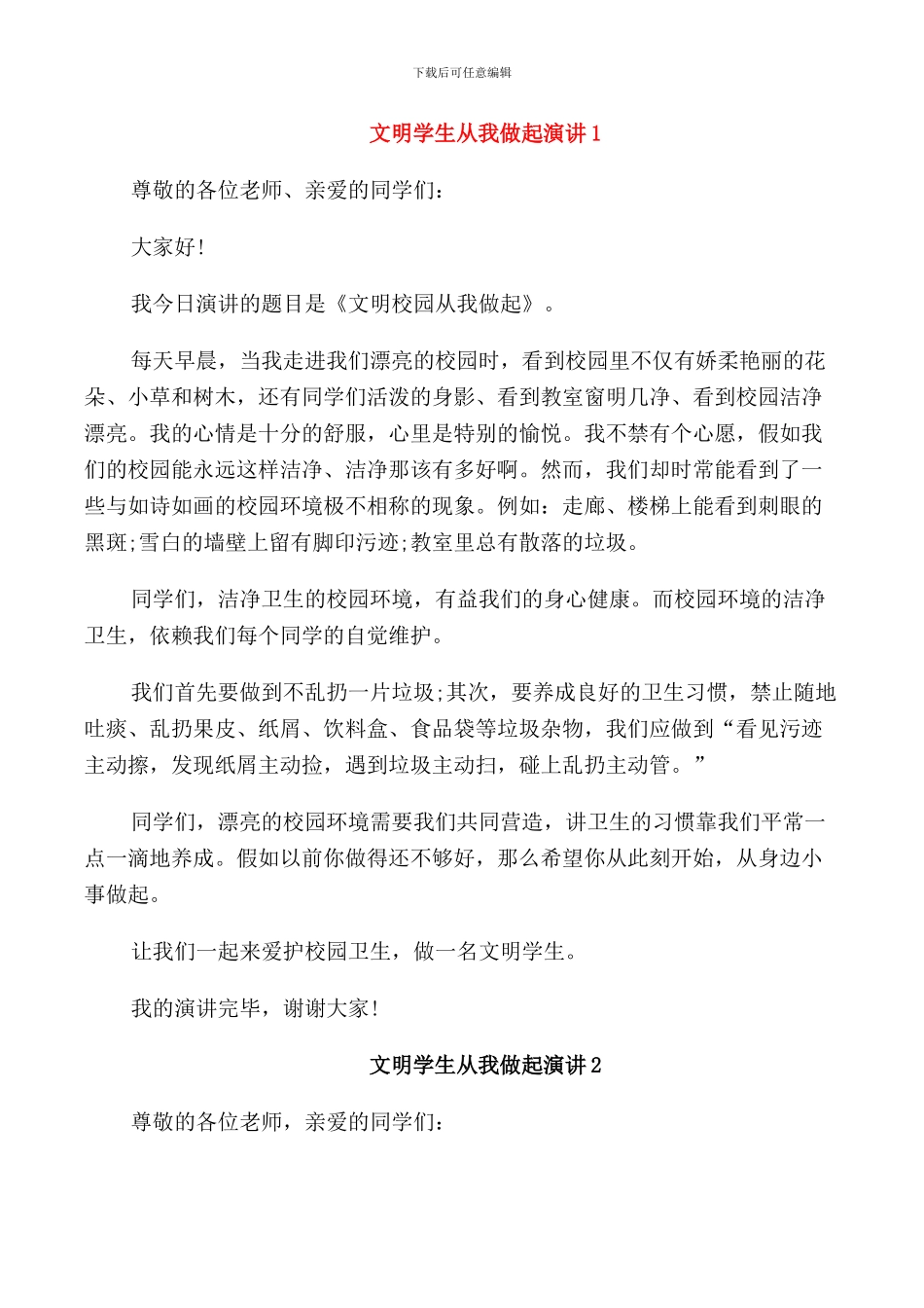 文明学生从我做起演讲五篇_第1页