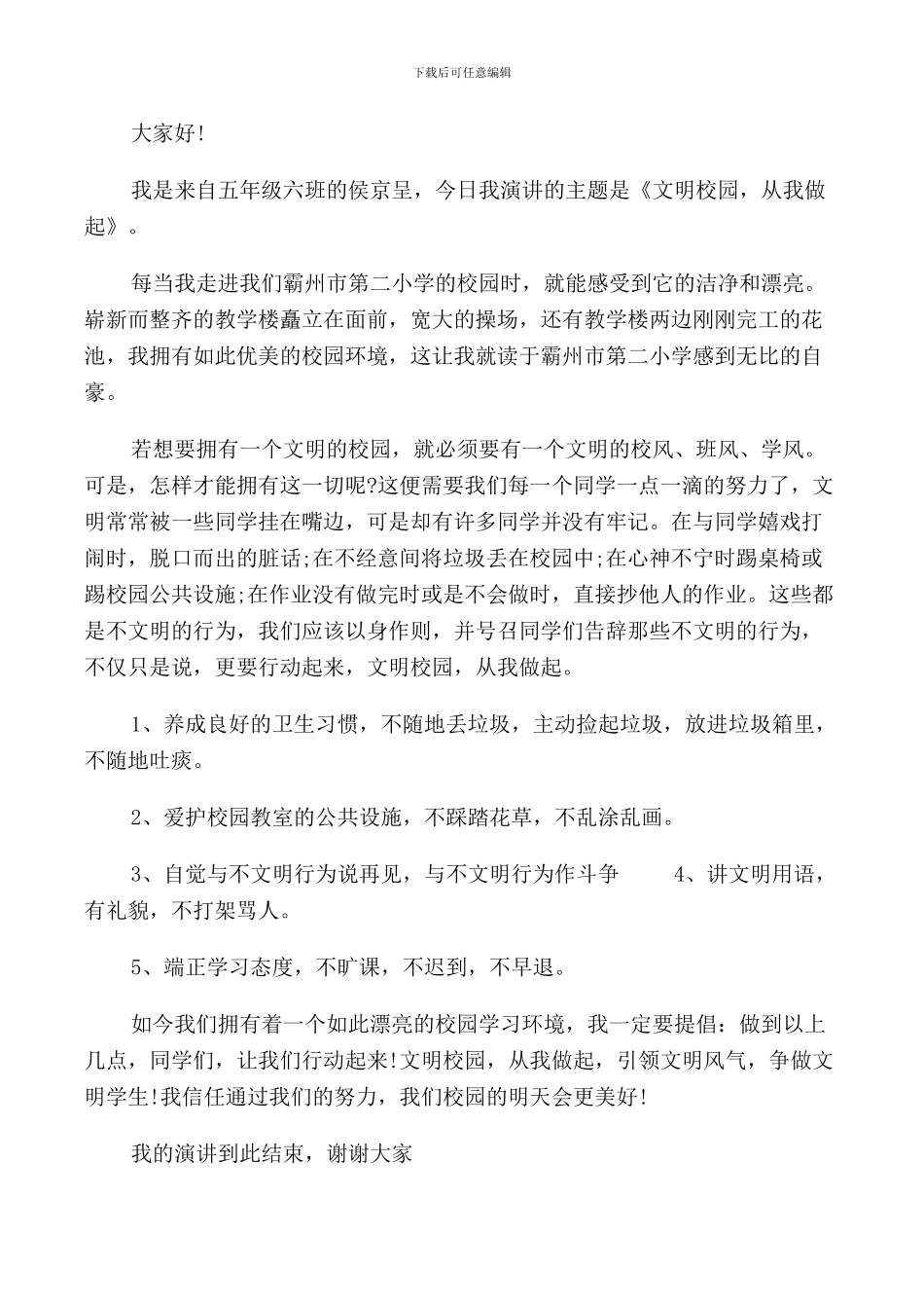 文明学生从我做起演讲五篇_第2页