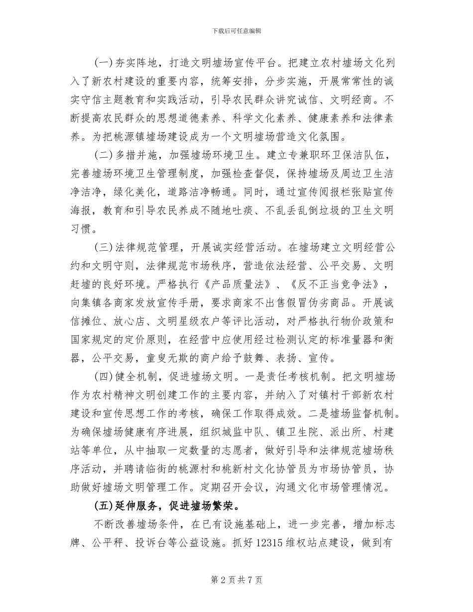 文明墟场创建方案范文_第2页