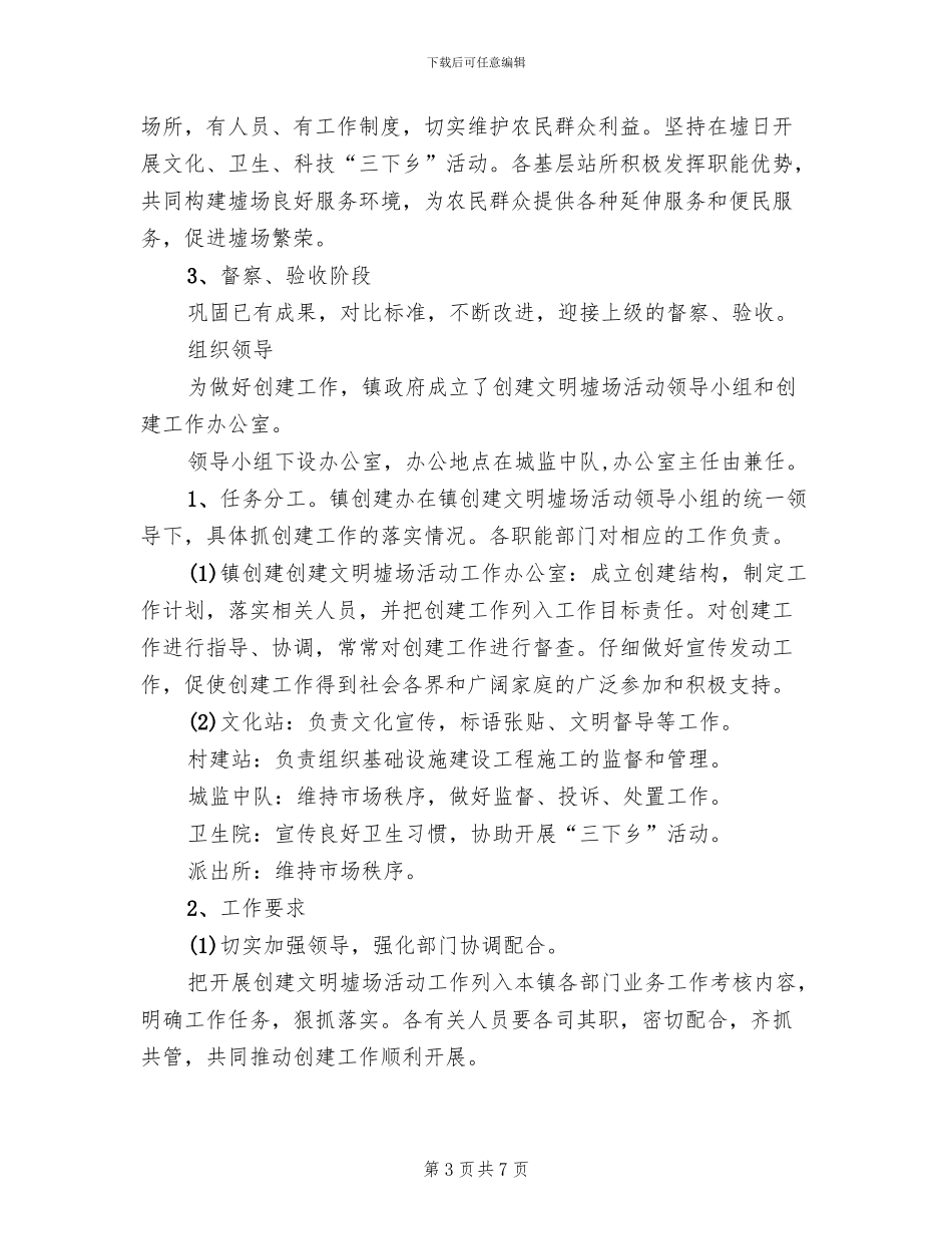 文明墟场创建方案范文_第3页