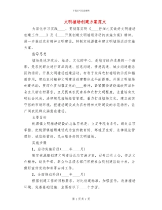 文明墟场创建方案范文