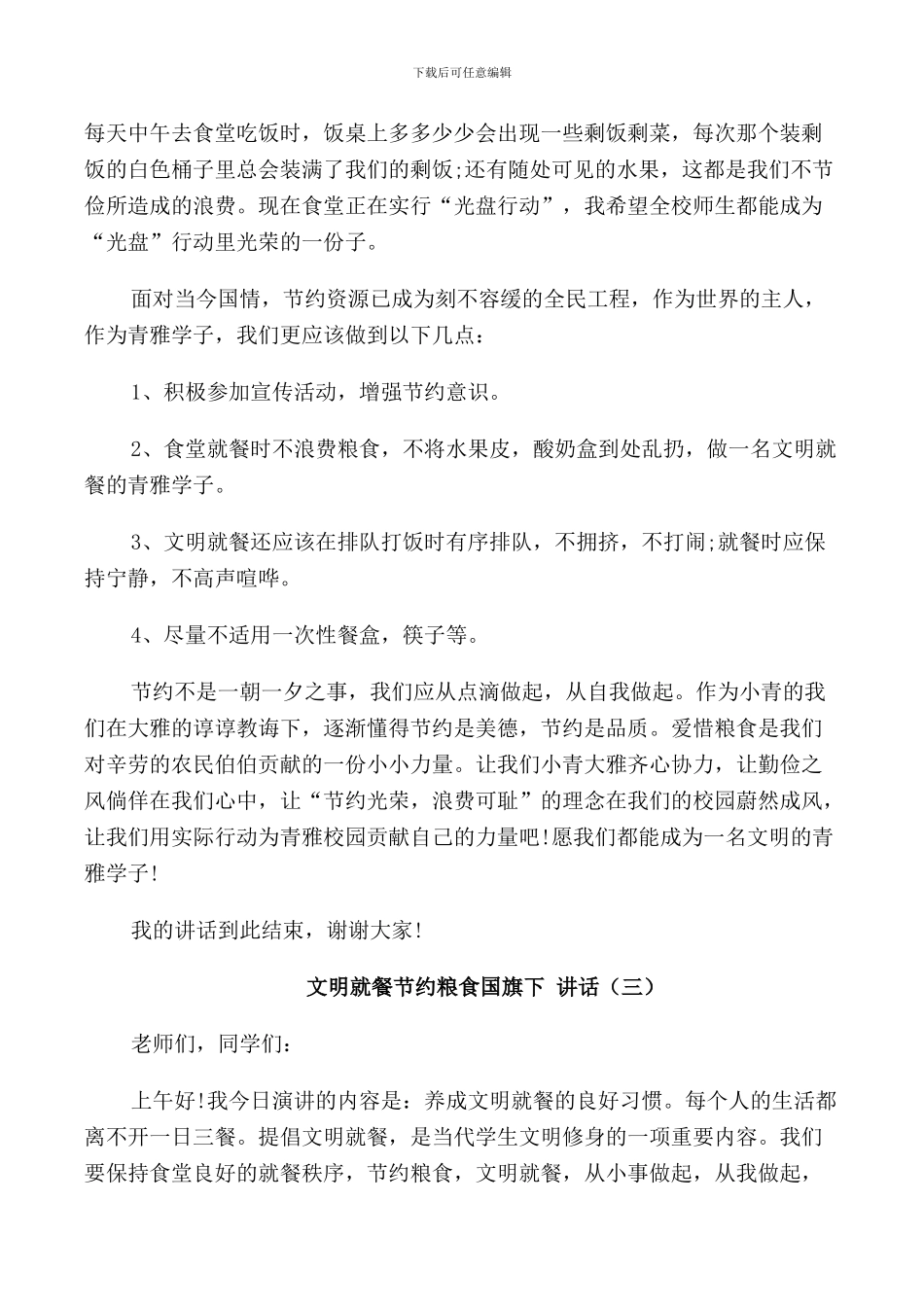文明就餐节约粮食国旗下讲话_第2页