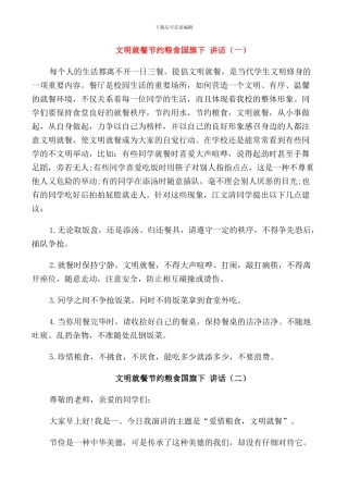 文明就餐节约粮食国旗下讲话