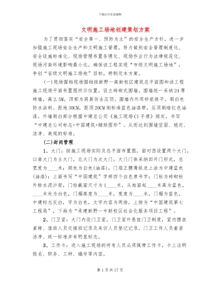 文明工地创建策划方案(3篇)