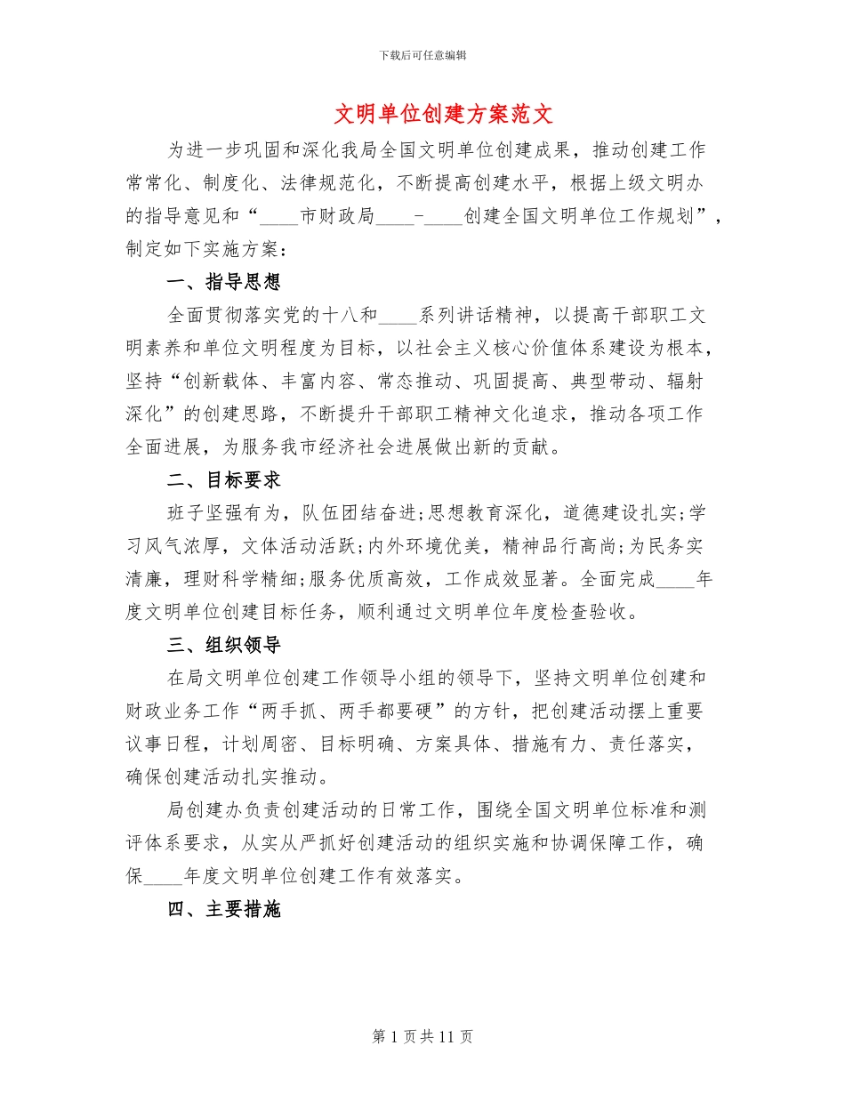 文明单位创建方案范文_第1页