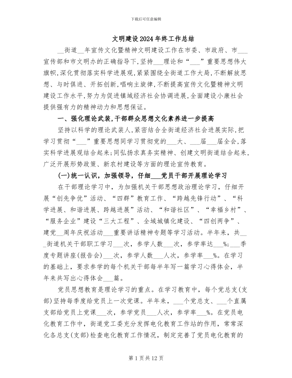 文明建设2024年终工作总结_第1页