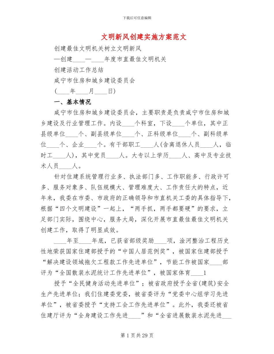 文明新风创建实施方案范文_第1页