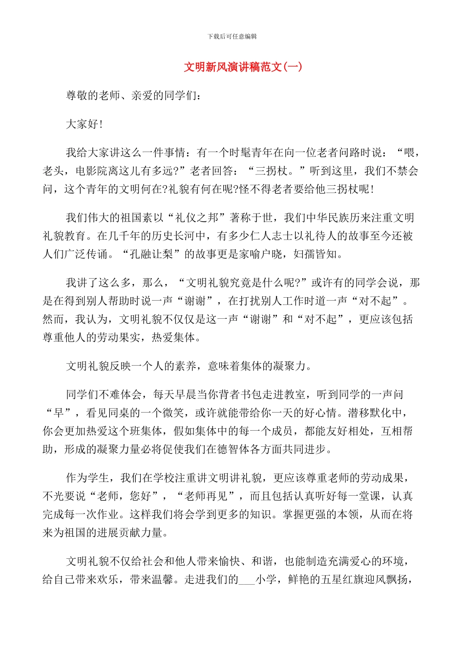 文明新风演讲稿范文五篇_第1页