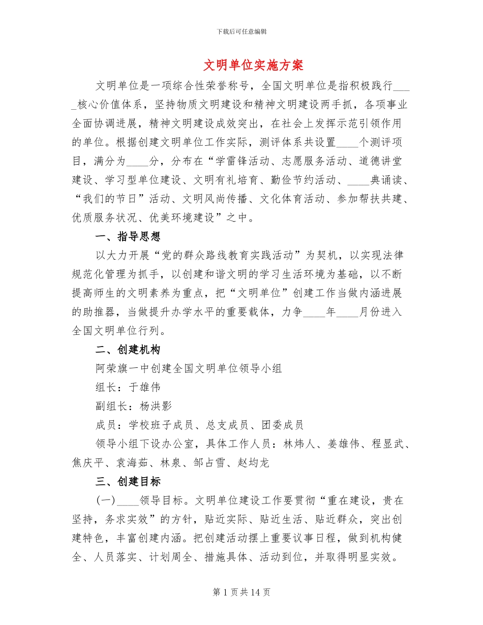 文明单位实施方案_第1页