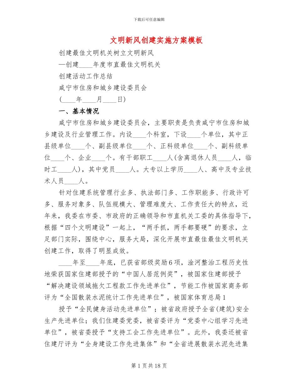 文明新风创建实施方案模板_第1页