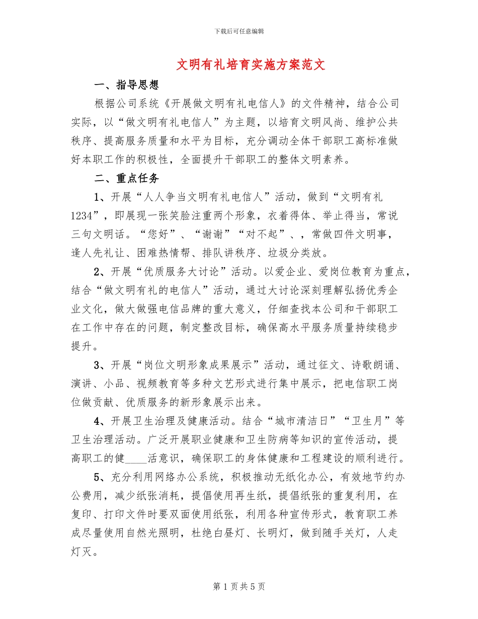 文明有礼培育实施方案范文(2篇)_第1页