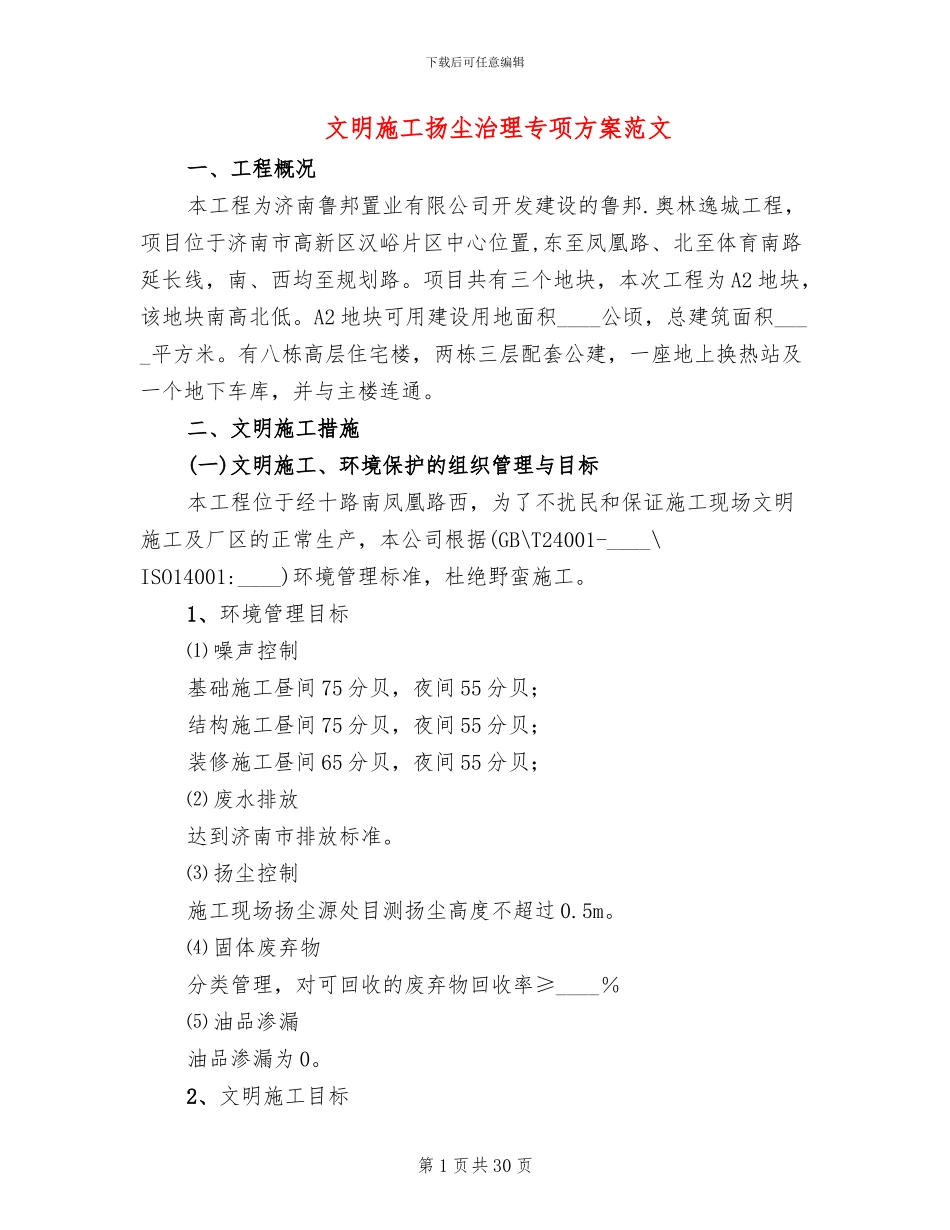 文明施工扬尘治理专项方案范文_第1页