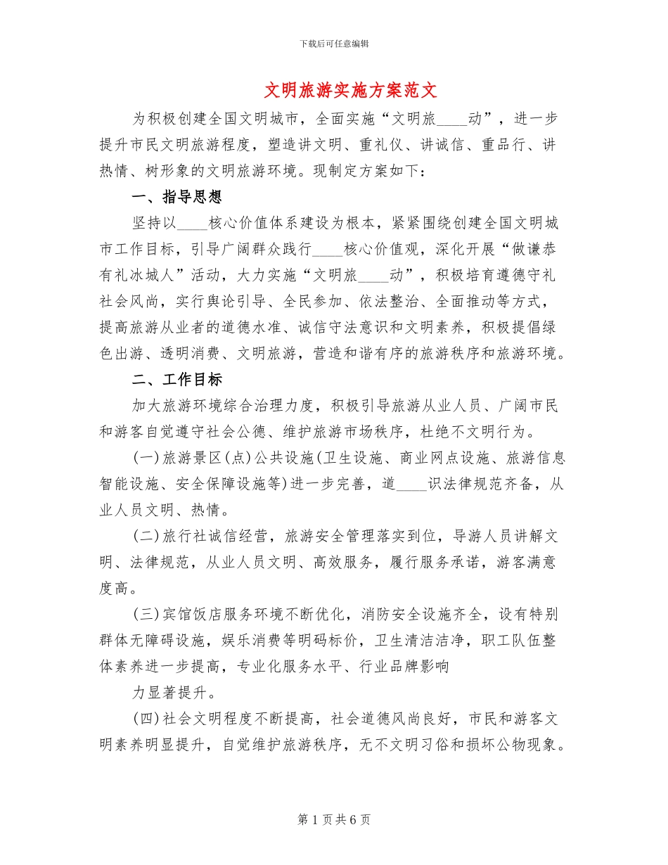 文明旅游实施方案范文_第1页