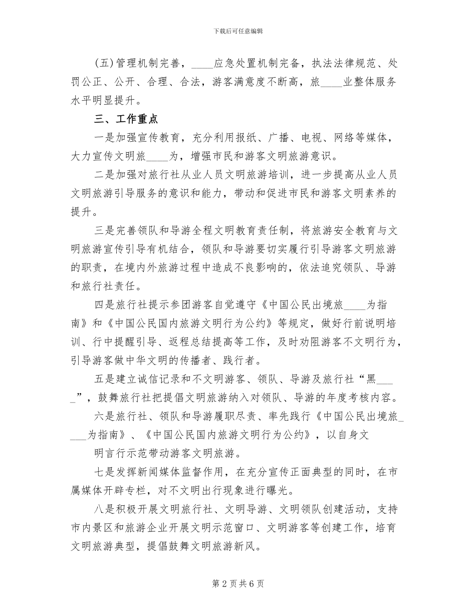 文明旅游实施方案范文_第2页
