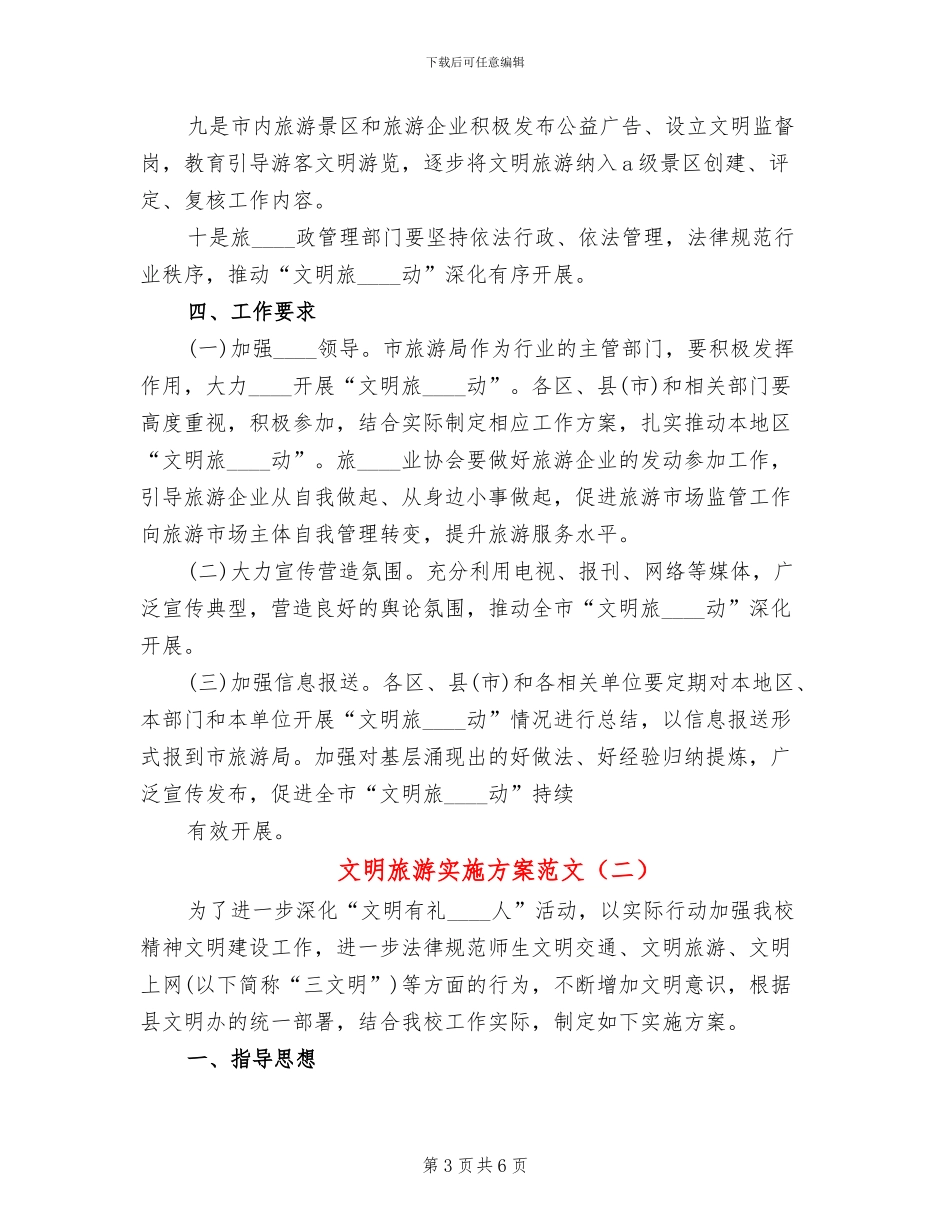 文明旅游实施方案范文_第3页