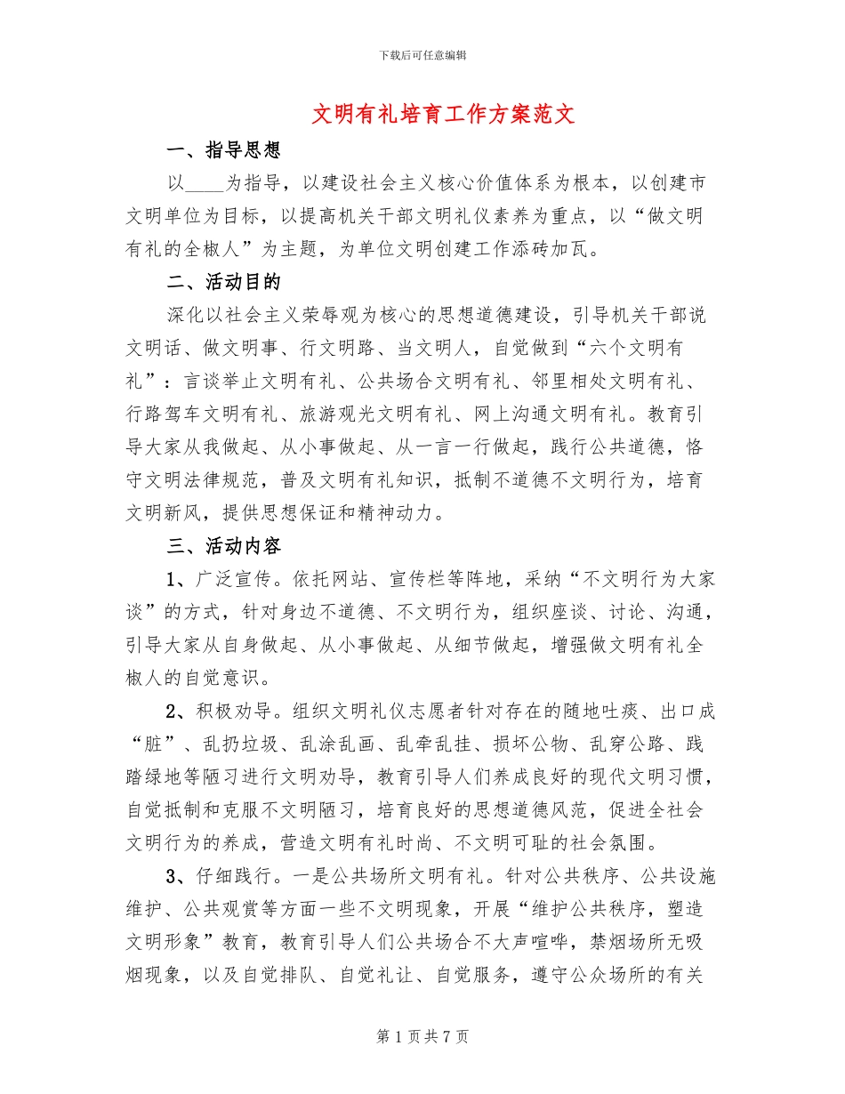 文明有礼培育工作方案范文_第1页