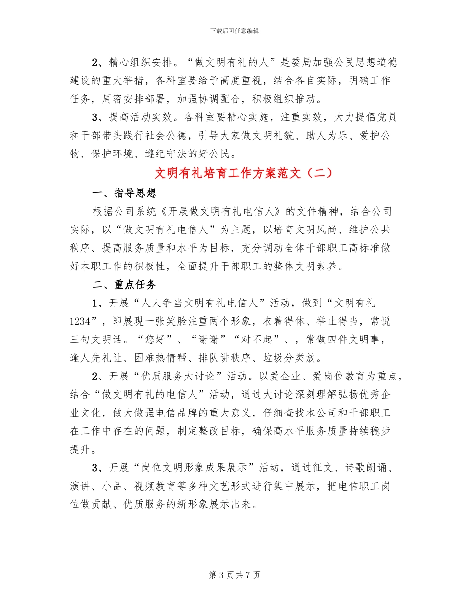 文明有礼培育工作方案范文_第3页