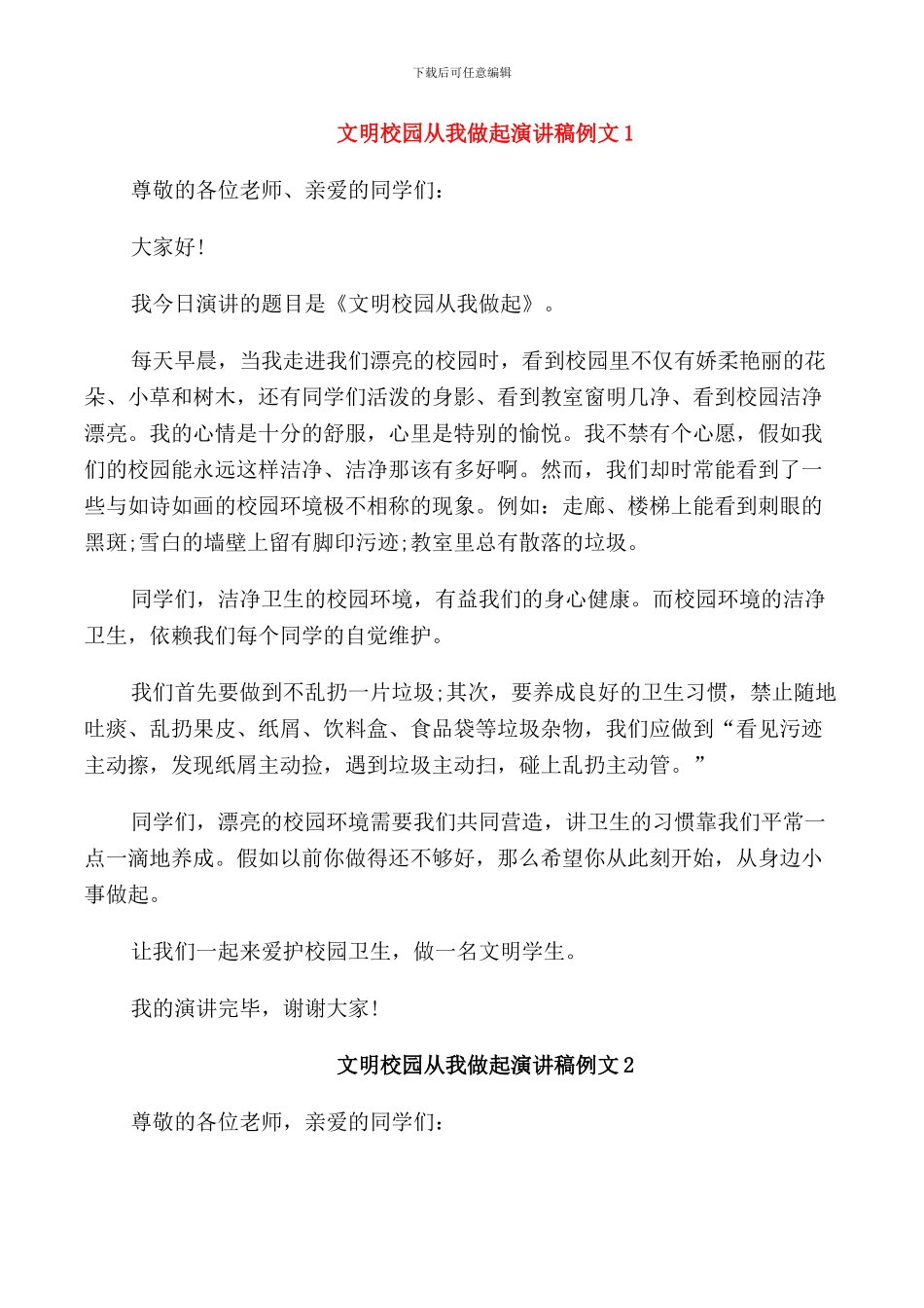 文明校园从我做起演讲稿_第1页