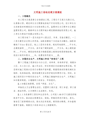 文明工地创建方案模板