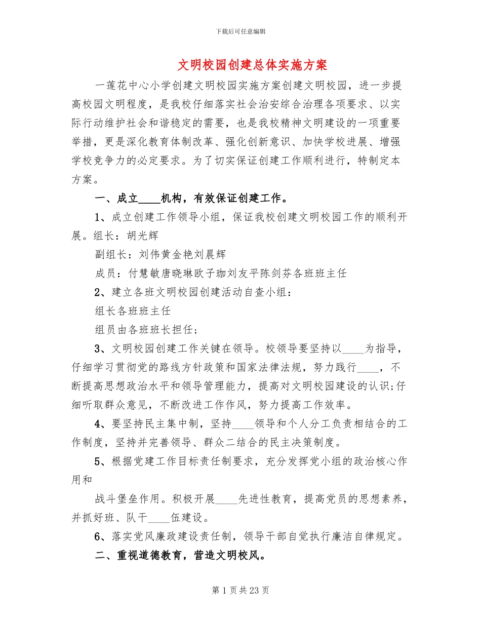 文明校园创建总体实施方案_第1页