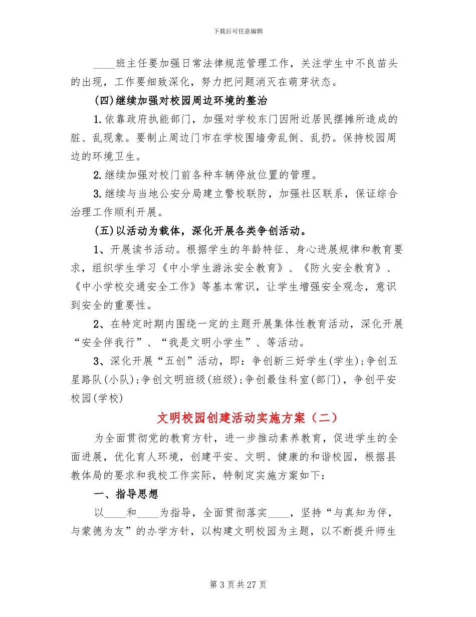 文明校园创建活动实施方案_第3页