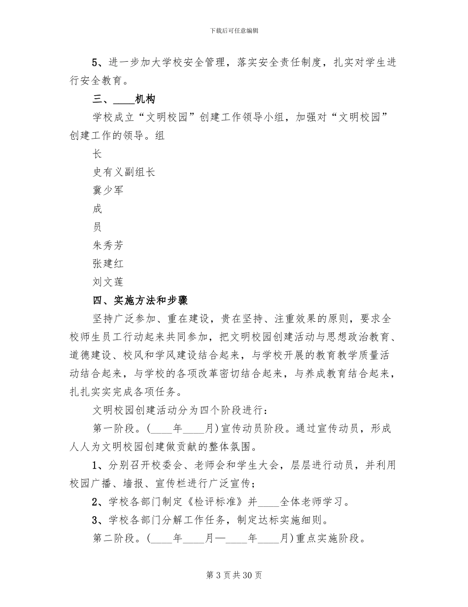 文明校园创建活动实施方案范本_第3页