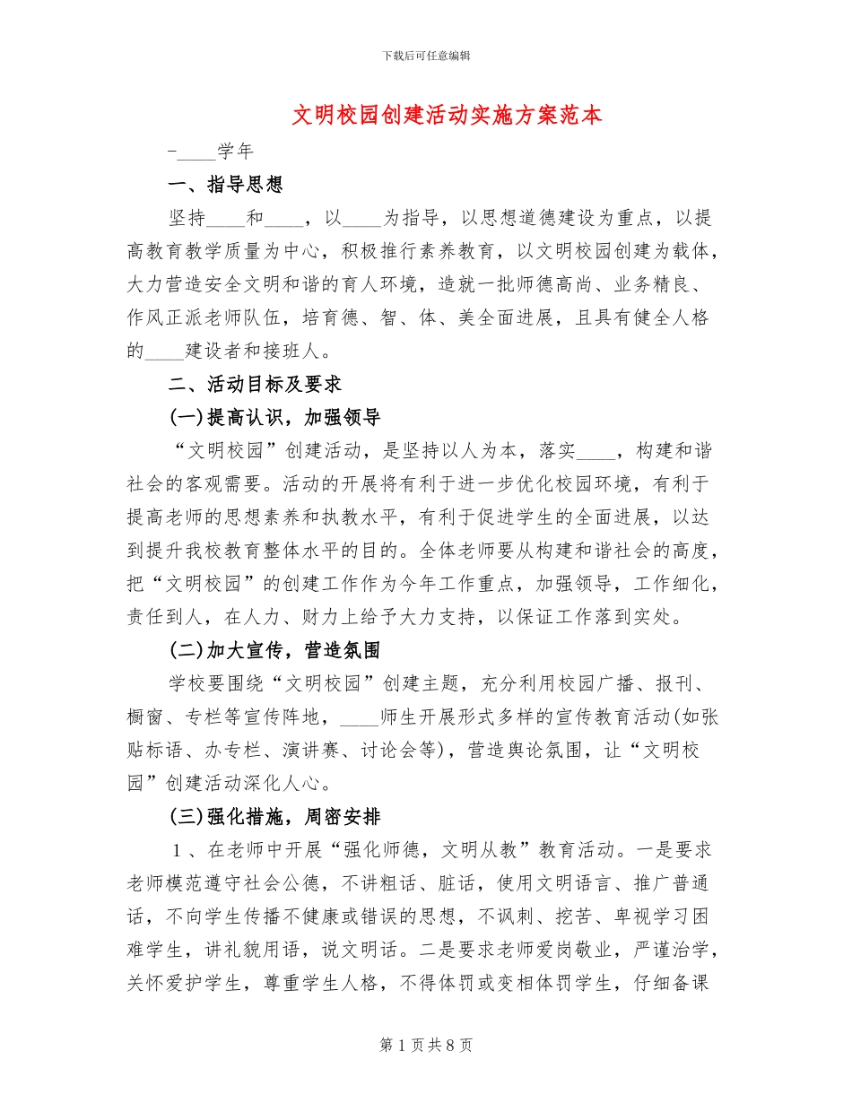 文明校园创建活动实施方案范本(2篇)_第1页