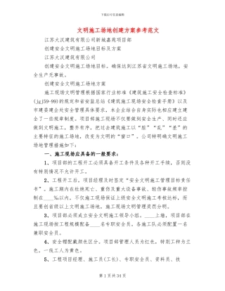 文明工地创建方案参考范文