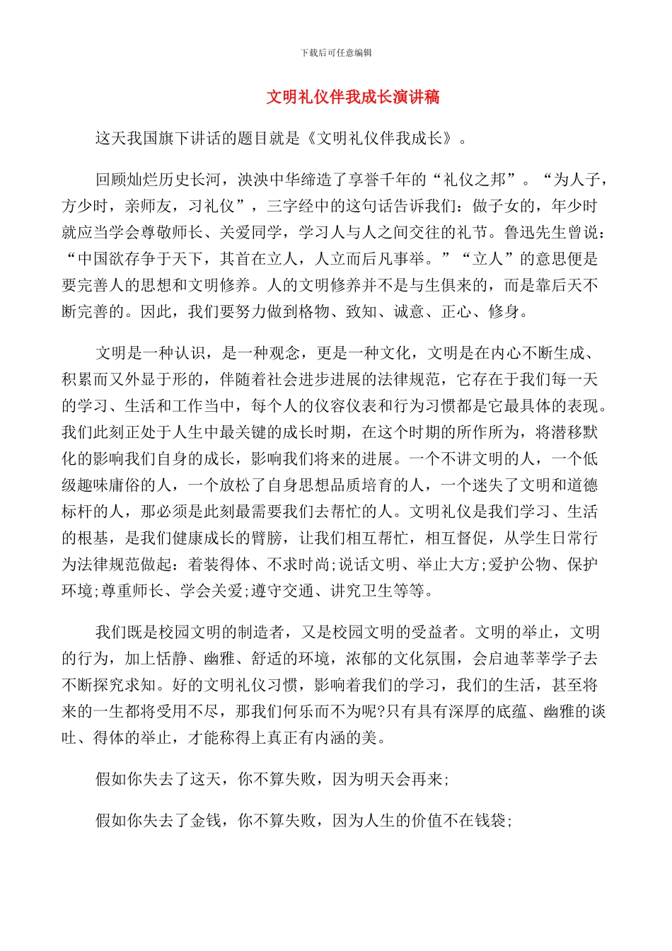 文明礼仪伴我成长演讲范文_第1页