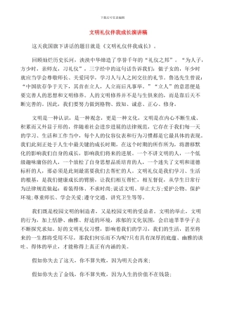 文明礼仪伴我成长演讲范文