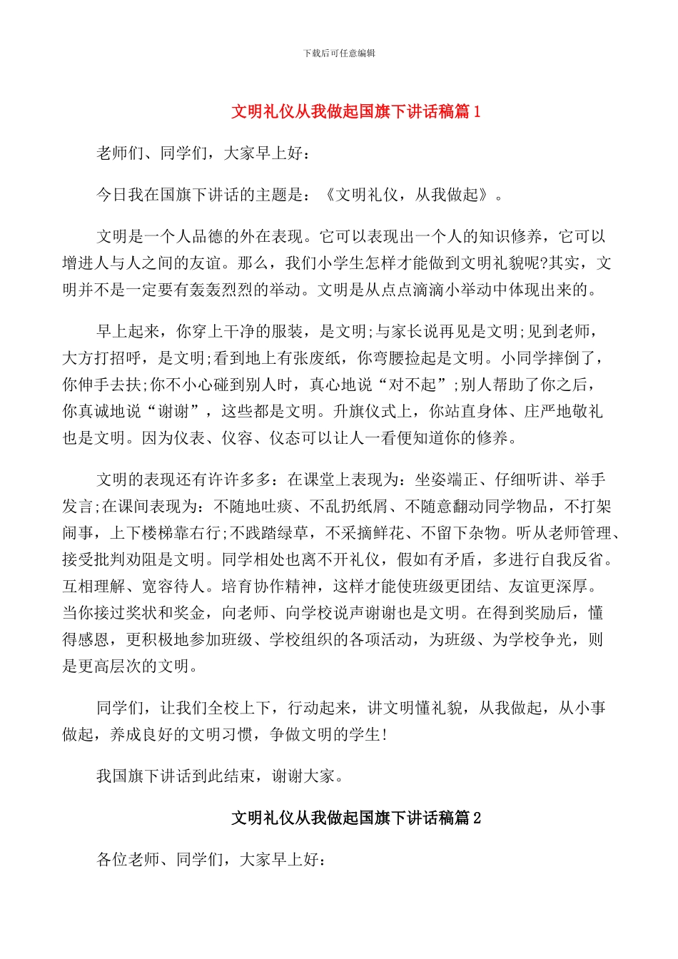 文明礼仪从我做起国旗下讲话稿_第1页