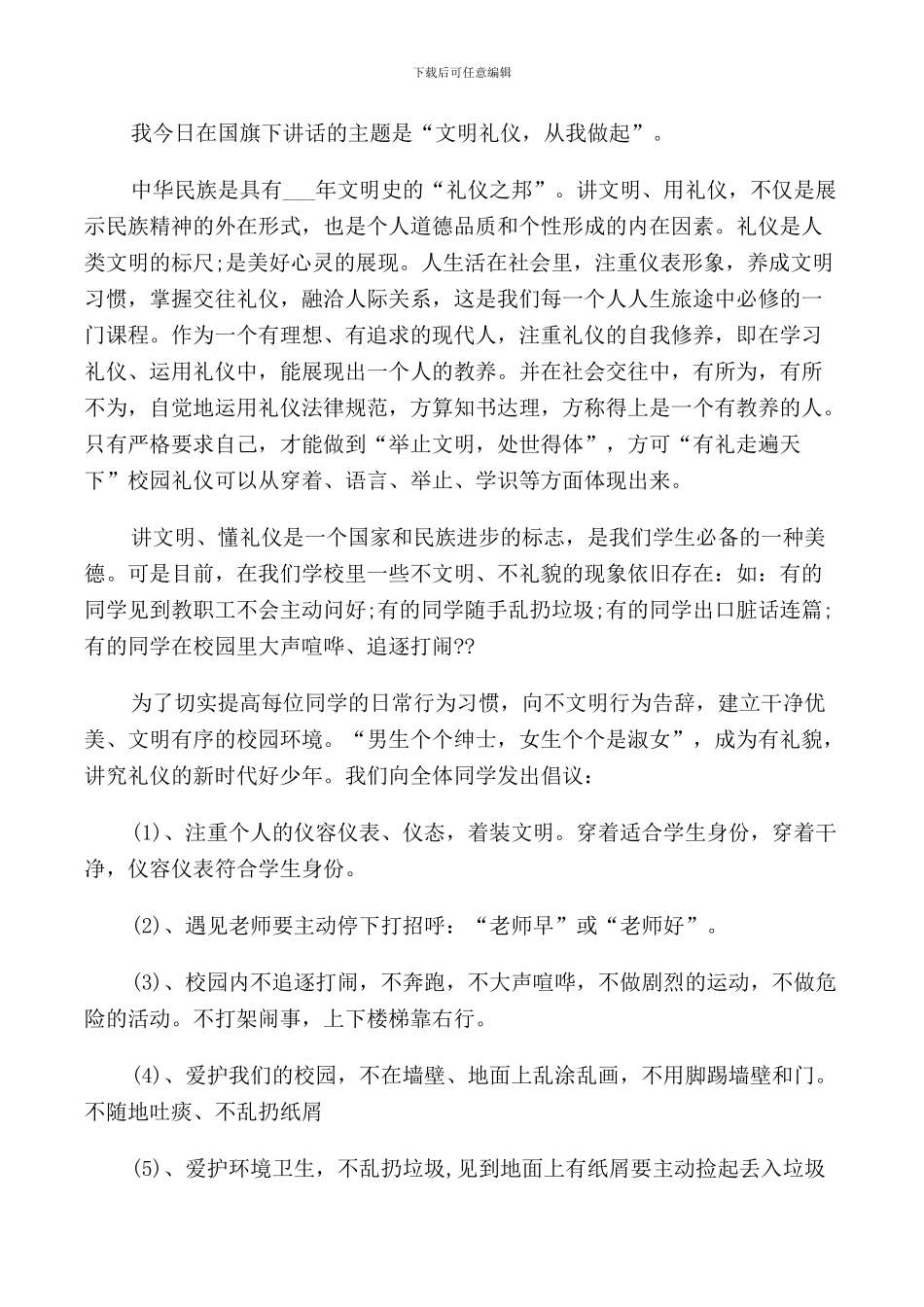 文明礼仪从我做起国旗下讲话稿_第2页